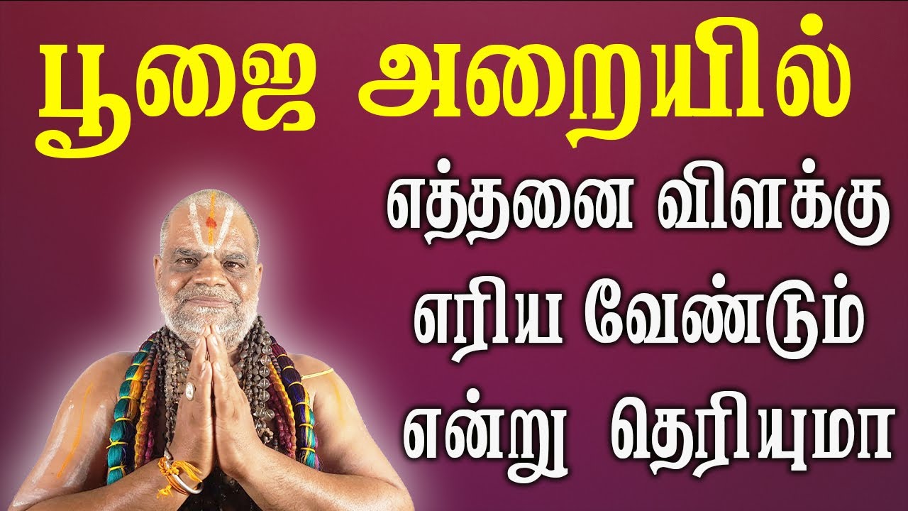 பூஜை அறையில் எத்தனை விளக்கு எரிய வேண்டும் என்று  தெரியுமா | BhaktiDME