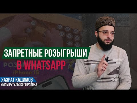 Запретные розыгрыши в WhatsApp | Рутул насихат