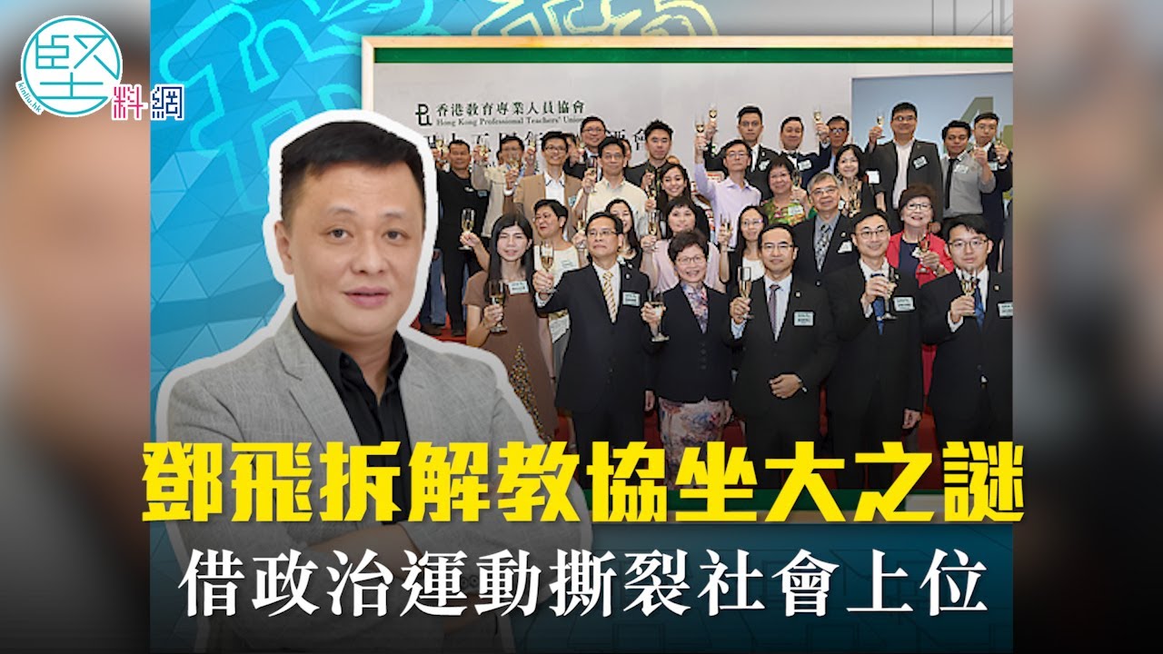 飛常道 Ep03 鄧飛拆解教協坐大之謎借政治運動撕裂社會上位 Youtube
