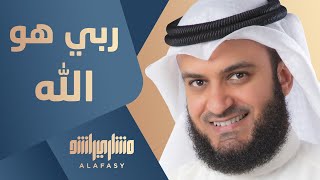 ربي هو الله مشاري راشد العفاسي (ألبوم قلبي محمد ﷺ) - Mishari Rashid Alafasy Rabbi Hu Allah