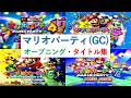マリオパーティGC オープニング タイトル集