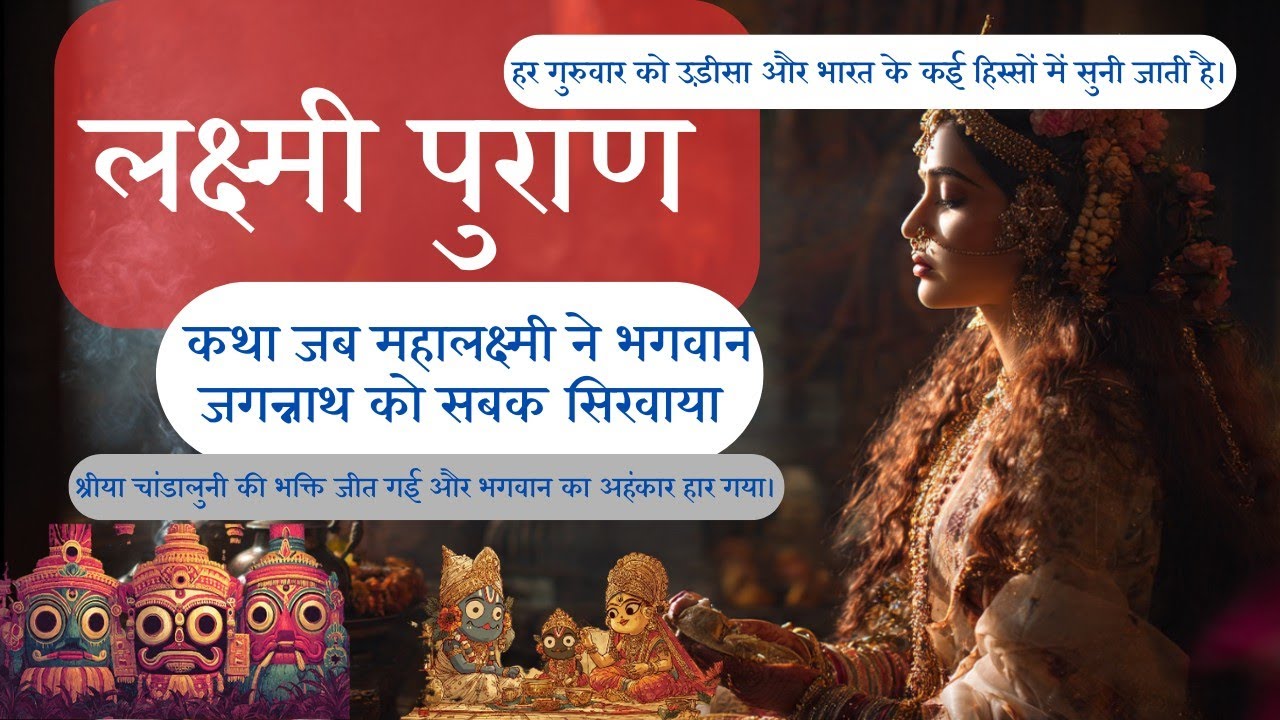 लक्ष्मी पुराण: जब माता लक्ष्मी ने भगवान जगन्नाथ को सिखाया सबक | श्री जगन्नाथ और देवी लक्ष्मी की कथा