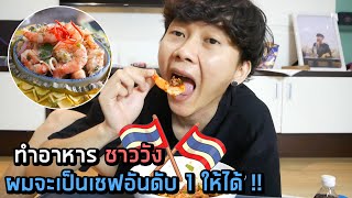 ผมคือเชฟอันดับ 1 ประเทศไทยใครก็ได้ครับ !!