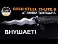 Экстраординарный Cold Steel Lynn Thompson Ti-Lite 6 - Теперь это точно меч! | Обзор от Rezat.ru