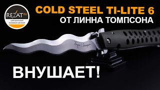 Экстраординарный Cold Steel Lynn Thompson Ti-Lite 6 - Теперь это точно меч! | Обзор от Rezat.ru