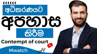 අධිකරණයට අපහාස කිරීම