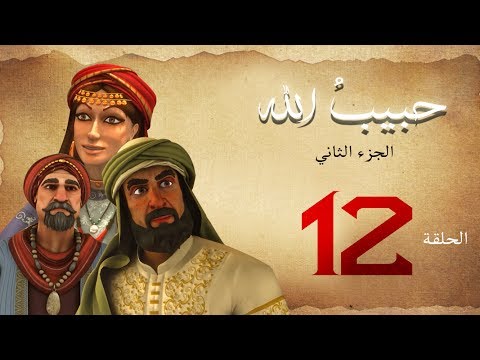 مسلسل حبيب الله الحلقة 12 الجزء2 Habib Allah Series HD