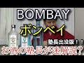 【ボンベイ（BOMBAY）呑み比べ！！】【ボンベイ・サファイア・スター オブ ボンベイ】お酒　実況　特別版　ボンベイ（ロンドン ドライジン) 呑み比べ！！