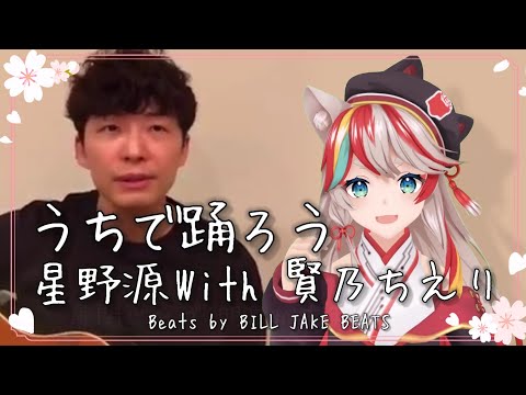 【歌ってみた】うちで踊ろう/星野源 with 賢乃ちえり【KENスクール公式VTuber】