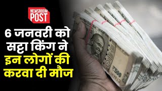 Satta King Result 2024 | 6 जनवरी को सट्टा किंग के बादशाह बने ये लोग, जानें विनिंग नंबर