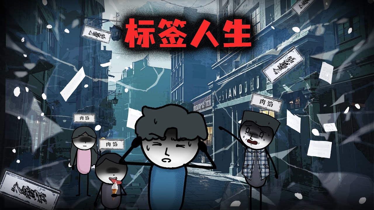 （完整版）當你看到別人頭上的標籤變成了肉餡，那就證明它們來了