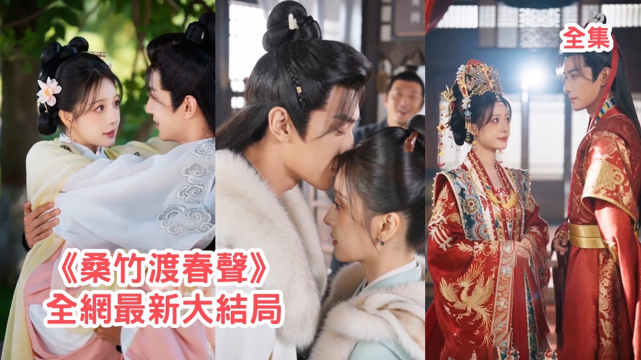 恩人小姐和世子全府被滅，她和小主人在二少爺的保護下拼命出逃，本以為此生只能和小主人孤苦相伴，怎料失蹤多年的二少爺搖身一變威風大將軍十裏紅妝上門求娶她！【桑竹渡春声】#甜宠 #情感  #260416sz