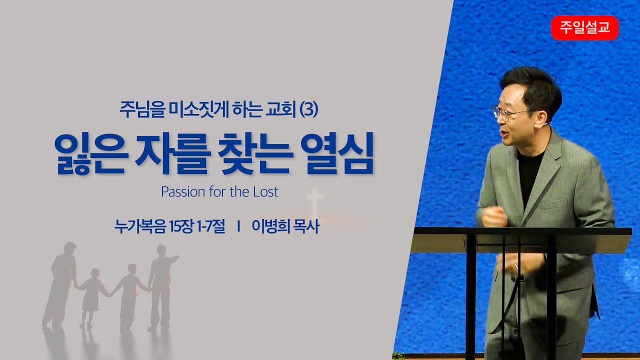 주님을 미소짓게 하는 교회 (3) 잃은 자를 찾는 열심