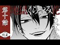 『地獄くらやみ花もなき　鵺篇』第十話　地獄代行業【イヤフォン推奨】（CV: 斉藤壮馬・小林裕介・小野大輔）
