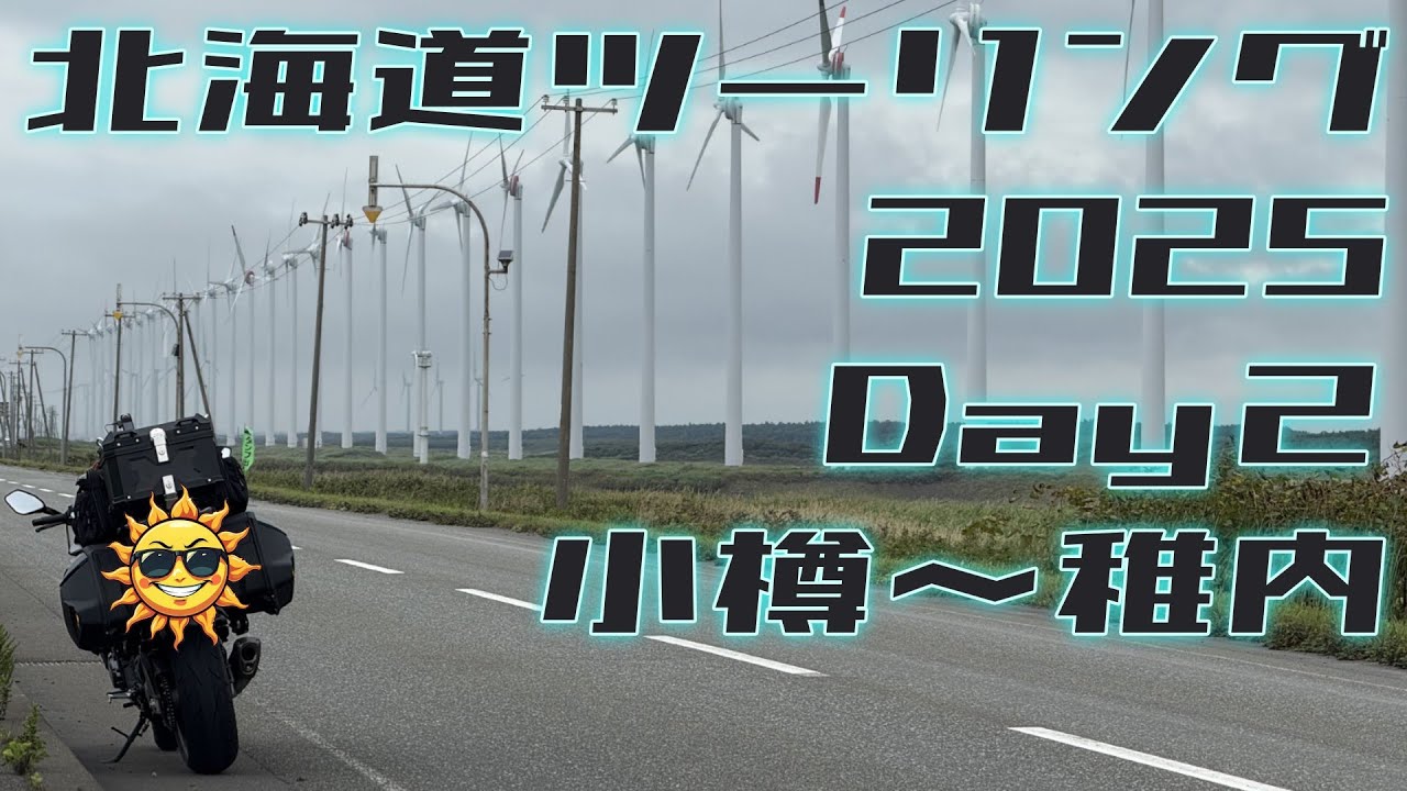 【GSX-S1000GT】北海道ツーリング2025 Day2（小樽～稚内）