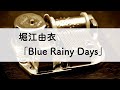 堀江由衣「Blue Rainy Days」オルゴールアレンジ