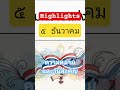 ความหมายและความสำคัญของวันที่ 5 ธันวาคม