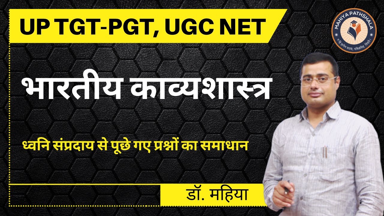 भारतीय काव्यशास्त्र | ध्वनि संप्रदाय से पूछे गए प्रश्नों का समाधान | UP TGT-PGT, UGC NET Exams