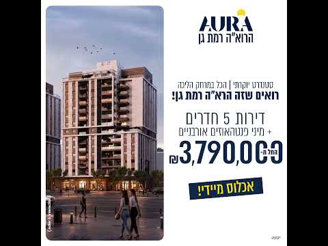 אאורה הרא"ה רמת גן, דירות 5 חד' החל מ-3,790,000 ש"ח