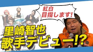 JaaBourBonz × 里崎智也　『勝利の歌』