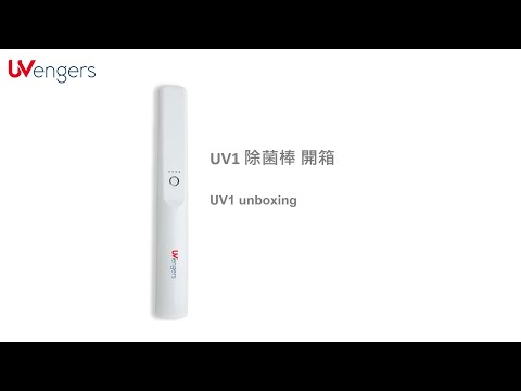 UV1 開箱影片