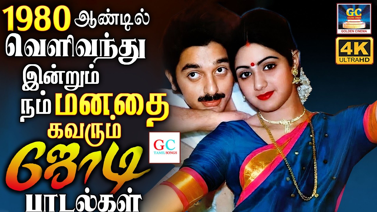 1980 ஆண்டில் வெளிவந்து இன்றும் நம் மனதை கவர்ந்திழுக்கும் அழகான காதல் பாடல்கள் | Love Songs 80s Hits