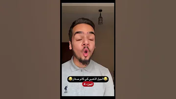 الجيل الذهبي كي كانوا صغار الجزء4 