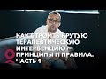 Как строить крутую терапевтическую интервенцию? Принципы и правила  Часть 1