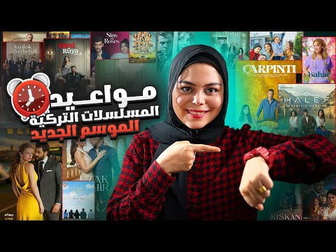 مواعيد جميع المسلسلات التركية الجديدة لعام 2025 2026 أكثر من 30 مسلسل تركي جديد
