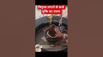 त्रिपुण्ड लगाने से कर्ज मुक्ति का उपाय #pandit_pradeep_ji_mishra #ravish #archana