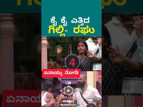 ಗಿಲ್ಲಿ- ರಘು ಜಗಳ | ಏನಾಯ್ತು ನೋಡಿ. #bbk12 #biggbossseason12 #kannadaactor #kicchasudeepfans #actor