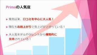 primo(プリモ)の効果や評判について徹底検証！