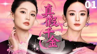 【ENGSUB】真假千金Replacing life💅EP01|李沁赵丽颖上演“换位人生”！从亲密闺蜜到反目成仇，再到联手守护家族荣耀#李沁 #赵丽颖  #drama