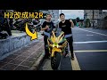 破$100,000改裝! 把 H2 改成 H2R!!  I KAWASAKI H2 TURNS INTO H2R