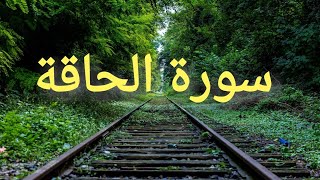 سورة الحاقة ❤️💜فى قمة الابداع ❤️💜القارئ:احمد صالح
