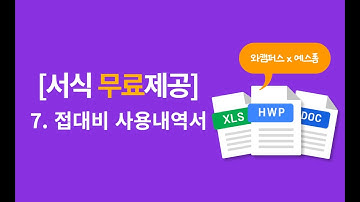 (무료서식제공) 바로 써먹는 접대비 지출명세서