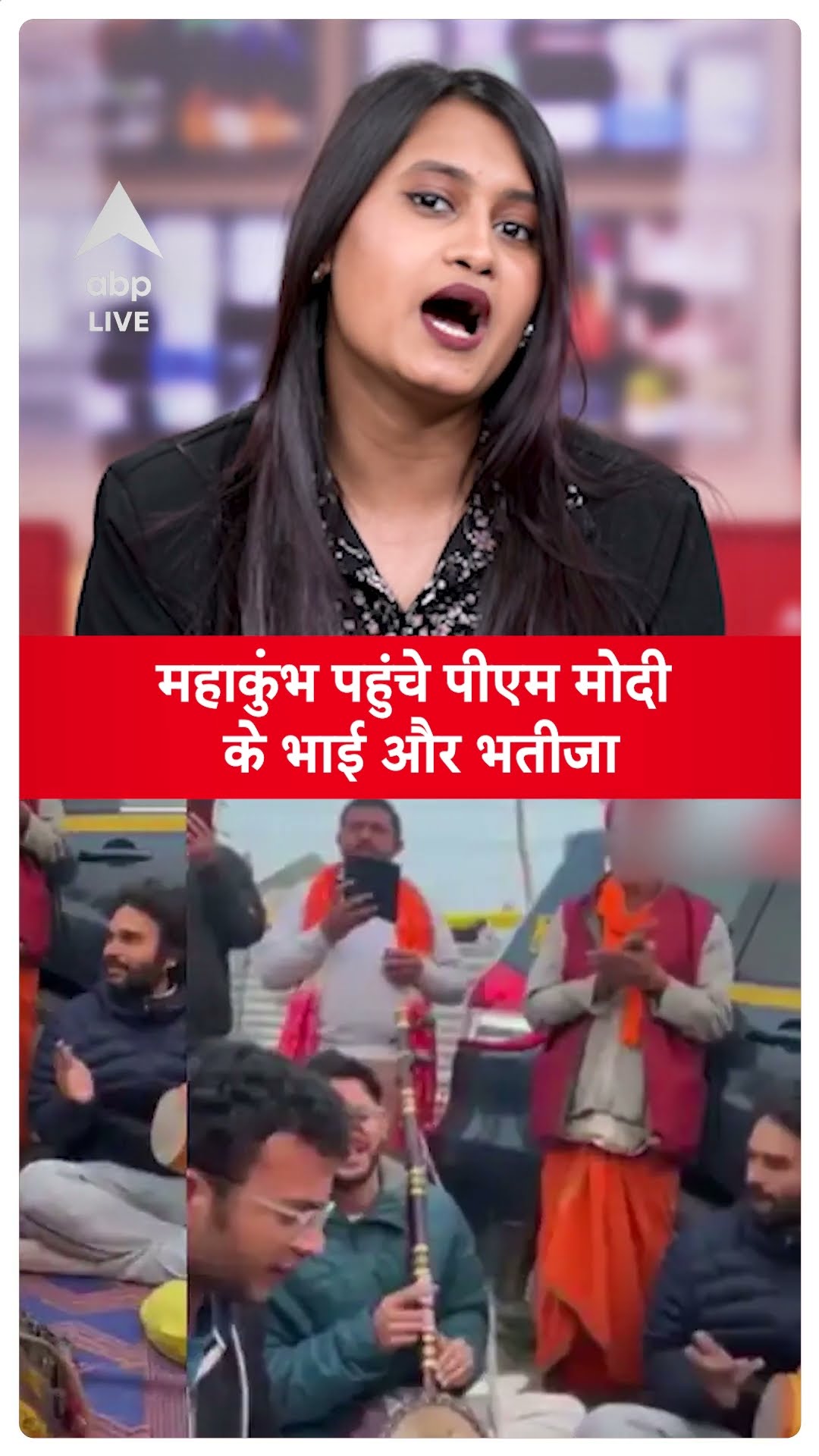 Mahakumbh 2025: महाकुंभ पहुंचे PM Modi के भाई और भतीजा | #shorts
