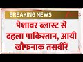 Breaking News : पेशावर ब्लास्ट से दहला पाकिस्तान, आयी खौफनाक तसवीरें I Blast in Peshawar