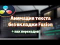 Как анимировать текст в Davinci Resolve без вкладки Fusion| Пак переходов для текста и видео