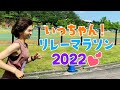 またまたマラソンしたよ!