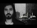 Mohammed Alsahli - Aayez Ansaa | محمد السهلي - عايز انسى (Vertical Video)