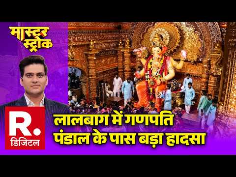 Mumbai Lalbagh Accident: लालबाग में गणपति पंडाल के पास बड़ा हादसा| Lalbaug Ganpati Pandal