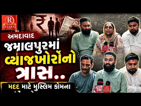 જમાલપુરમાં વ્યાજખોરોનો ત્રાસ.. મદદ માટે મુસ્લિમ કોમના આગેવાનો આગળ આવ્યા