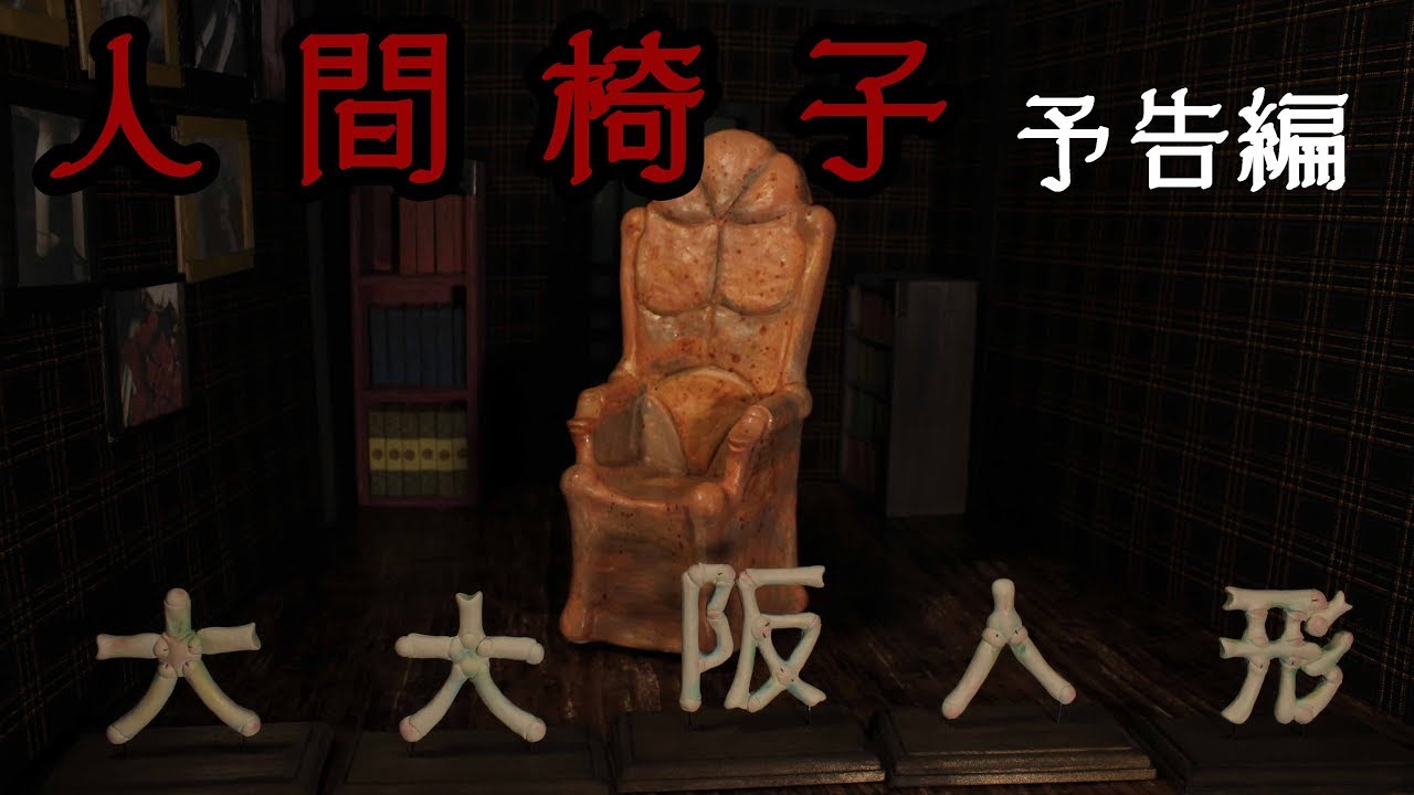 人間椅子 大大阪人形 番外編 椅子の目録 The Human Chair By Daiosaka Dolls Extra Youtube