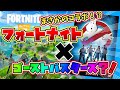 ゴーストバスターズとフォートナイトがコラボ！？島に〇〇が出現‼️【フォートナイト】