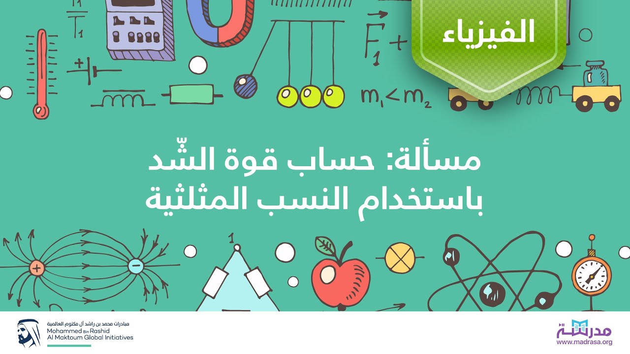 مسألة: حساب قوة الشّد باستخدام النسب المثلثية | الفيزياء| القوى وقوانين نيوتن للحركة