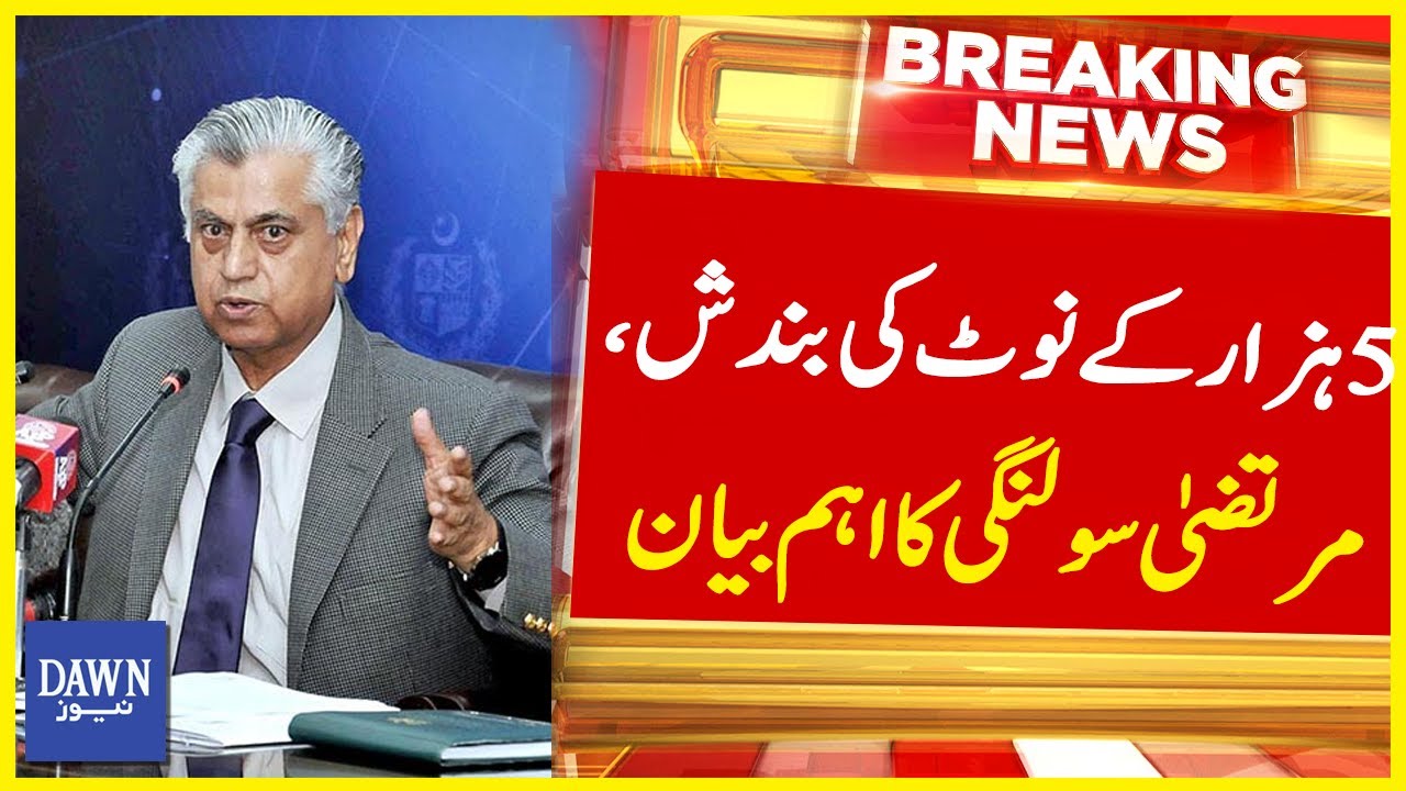 Fake News Spreading About Ban on 5000 Rupee Note: Murtaza Solangi | Breaking News | Dawn News