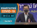 [Live] 12.30 น. แถลงสถานการณ์ COVID-19 โดย ศบค. (30 มิ.ย. 64)