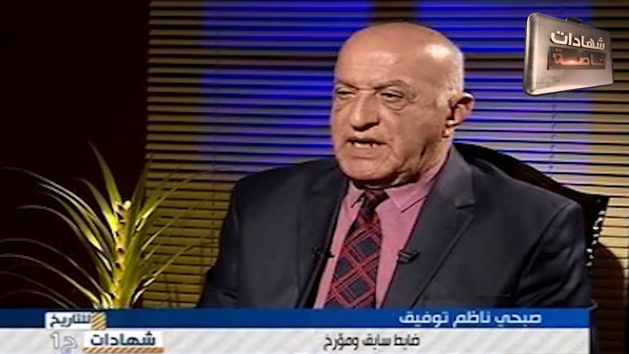 اللقاء الأول مع المؤرخ صبحي ناظم توفيق و احداث تموز 1958 تقديم د.حميد عبدالله