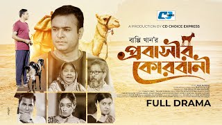Probashir Qurbani | প্রবাসীর কোরবানী | Tonmoy Sohel | Oishy | Bappy Khan | Bangla Natok 2023